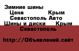 Зимние шины Bridgestone › Цена ­ 12 000 - Крым, Севастополь Авто » Шины и диски   . Крым,Севастополь